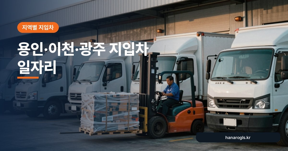용인·이천·광주 지입차 일자리: 물류센터 밀집 지역의 노선과 시세 특징