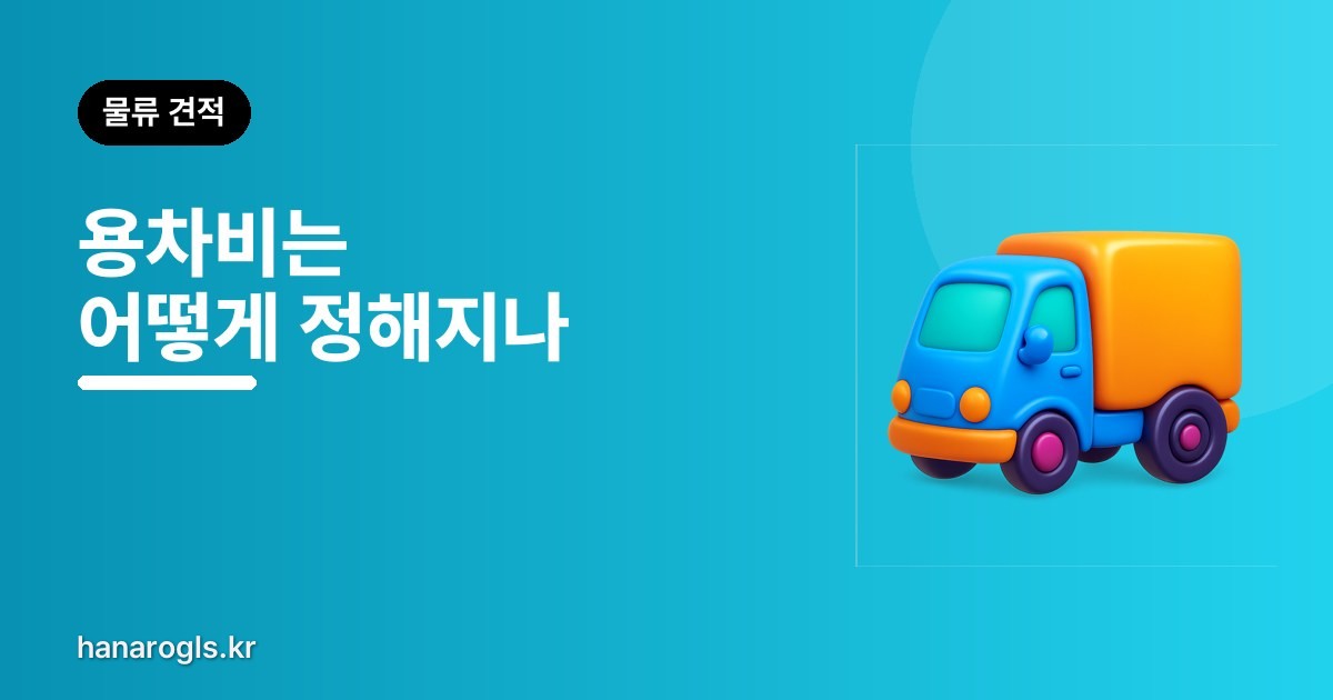 용차비는 어떻게 정해지나 — 거리·톤급·상하차
