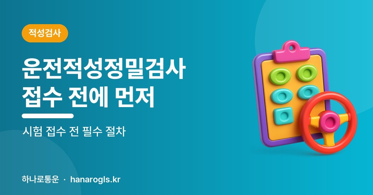 운전적성정밀검사 — 신규검사 대상과 예약, 검사장에서 하는 일