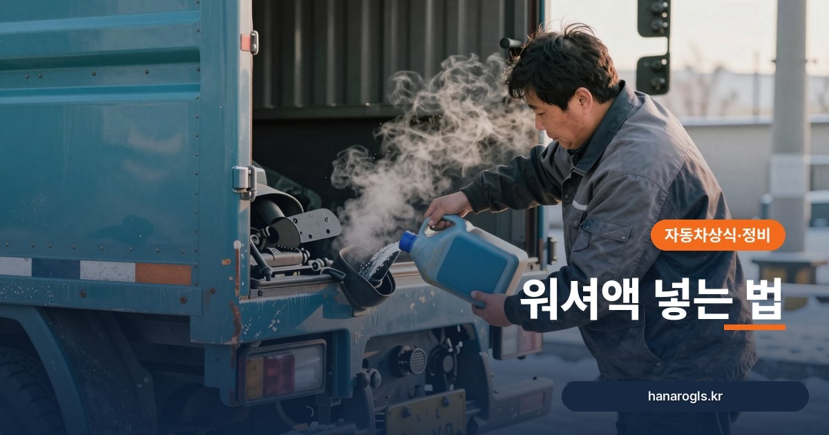 워셔액 넣는 법: 화물차 워셔액 통 위치와 겨울철 주의점
