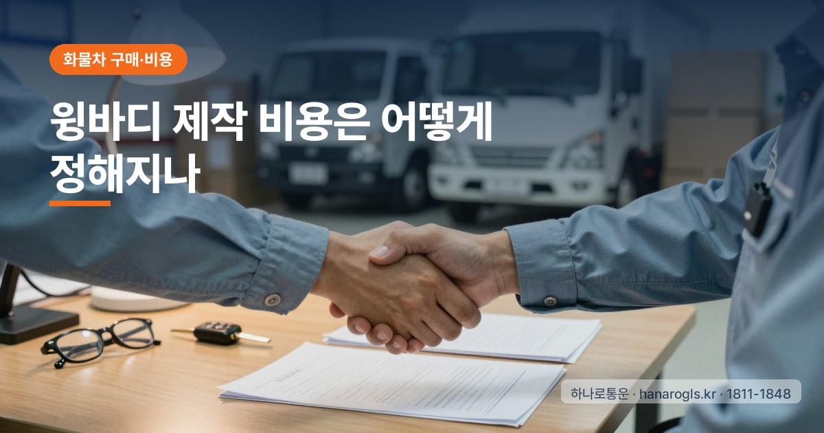 윙바디 제작 비용은 어떻게 정해지나: 길이·재질·옵션별 견적 읽는 법