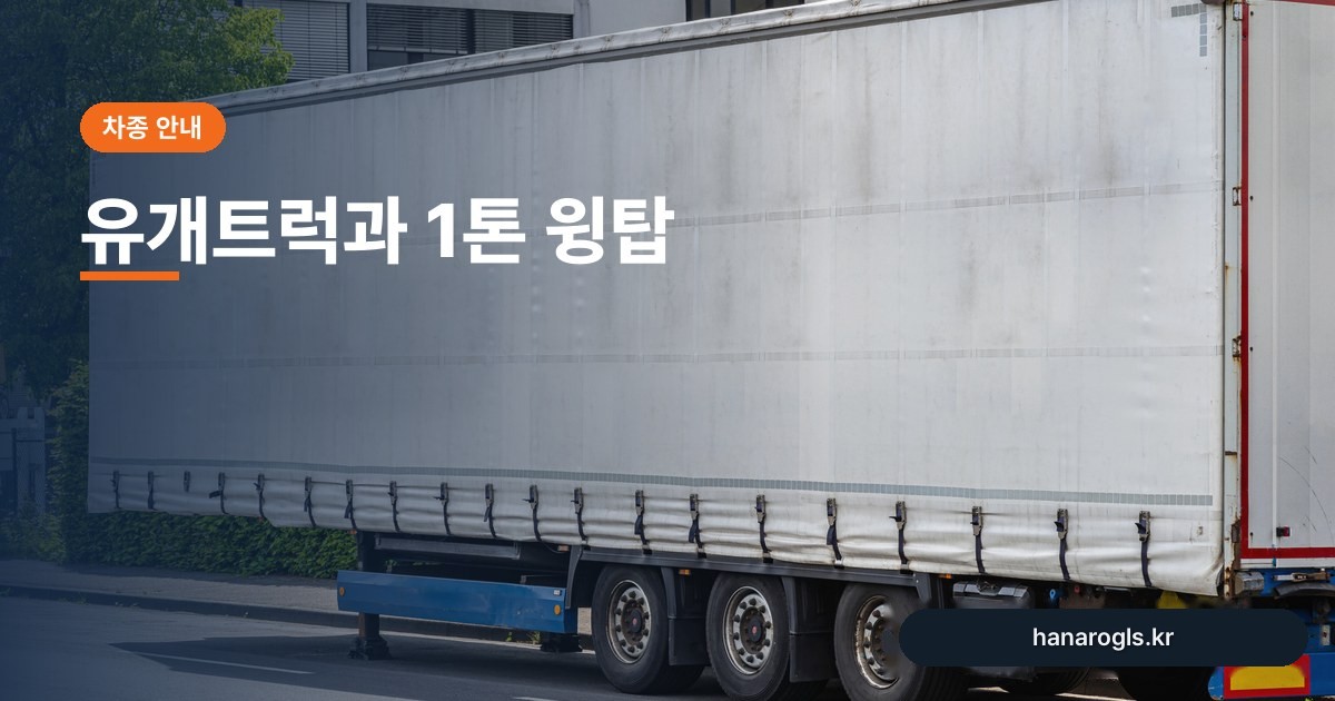 유개트럭과 1톤 윙탑 — 덮개가 있는 차