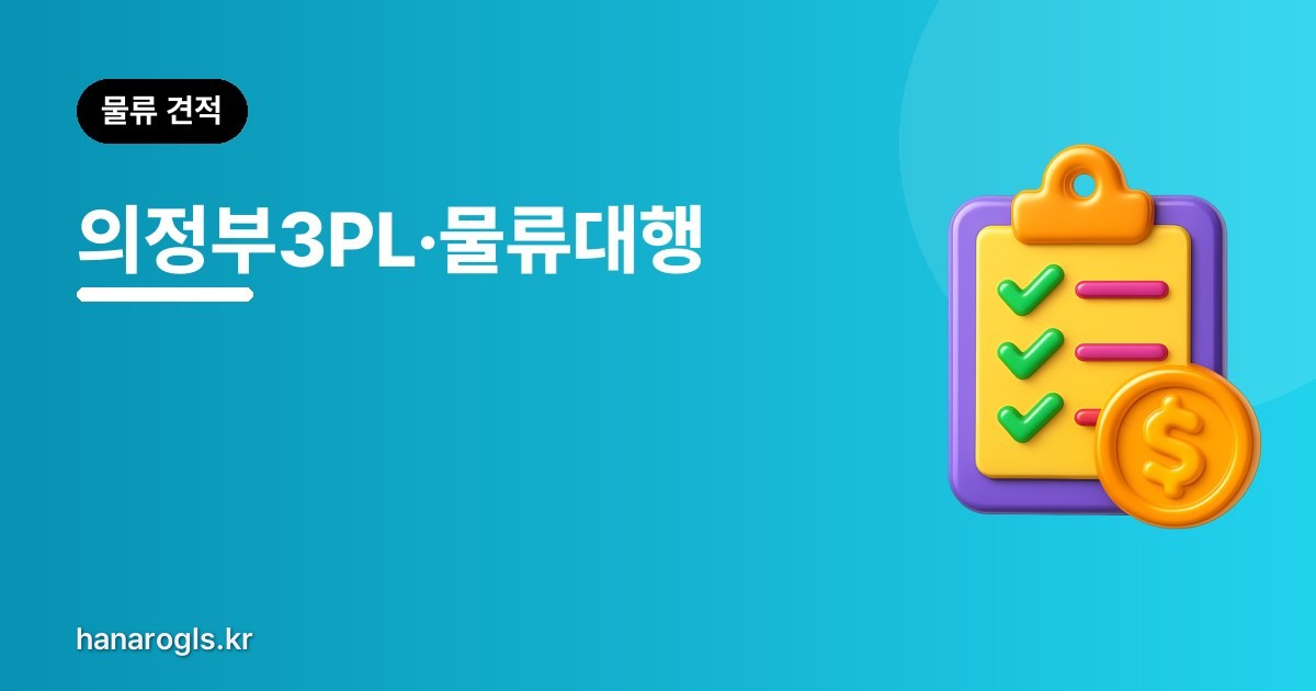 의정부3PL·물류대행 — 경기 북부 배송 거점