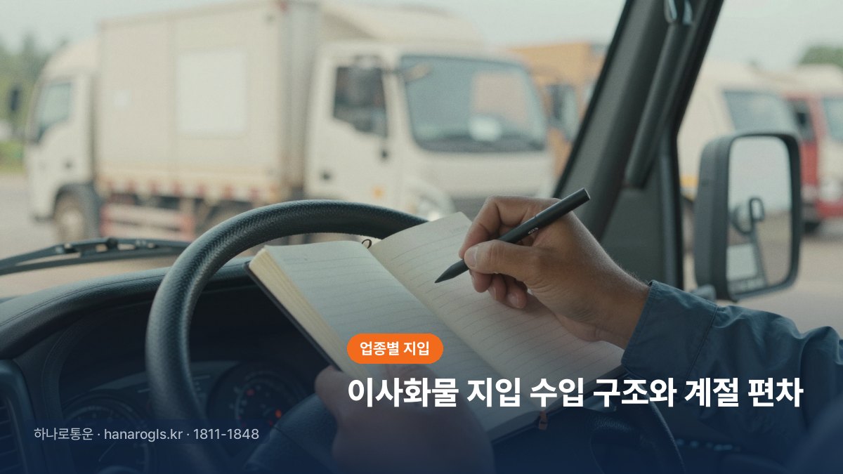 이사화물 지입 수입 구조와 계절 편차