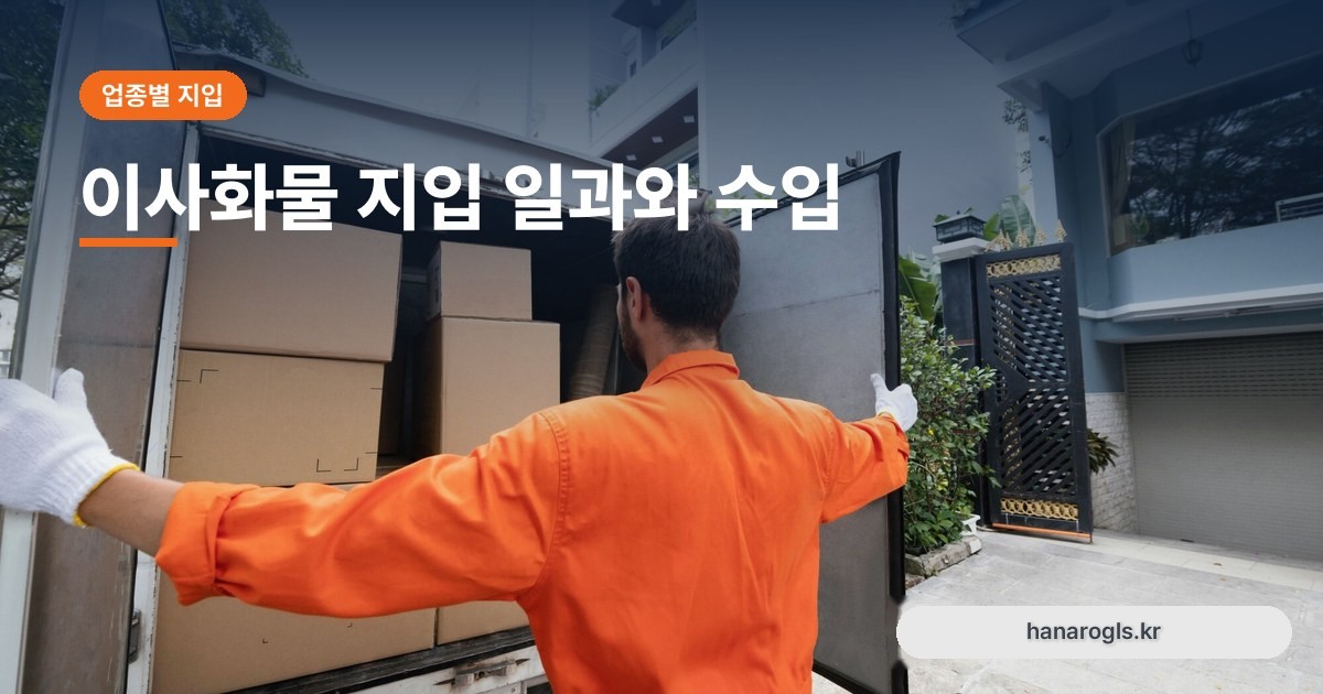 이사화물 지입 일과와 수입: 성수기·비수기 차이와 주의점