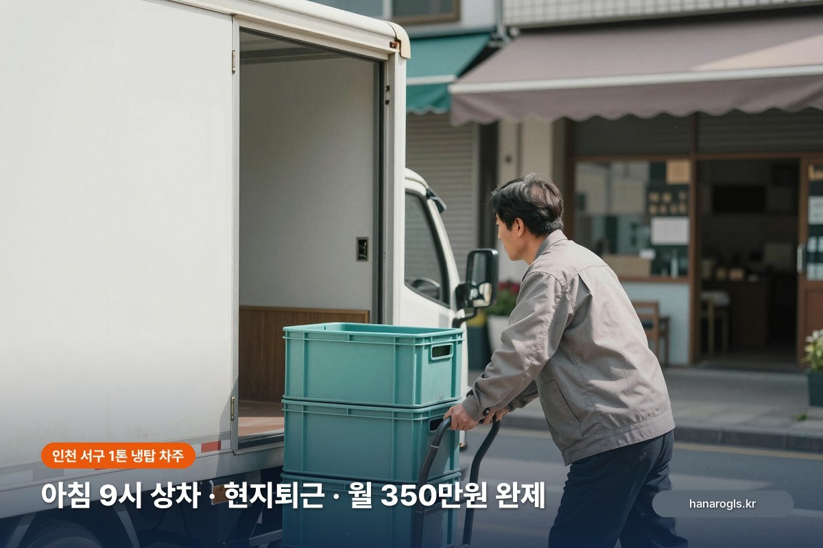 인천 지입차 — 1톤 냉탑 식자재 낮 근무, 아침 9시 상차해 현지퇴근하는 서구 차주 자리