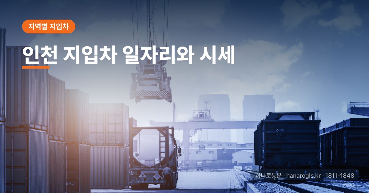 인천 지입차 일자리와 시세: 항만·공항·공단 물량 특성과 확인법