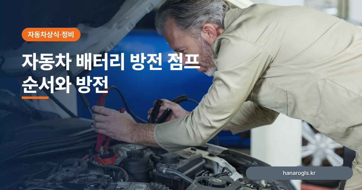 자동차 배터리 방전 점프 순서와 화물차·냉동탑차 방전 예방