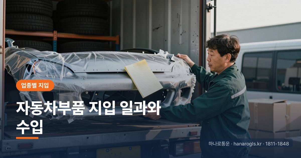 자동차부품 지입 일과와 수입: 정시 납품 노선의 장점과 위험