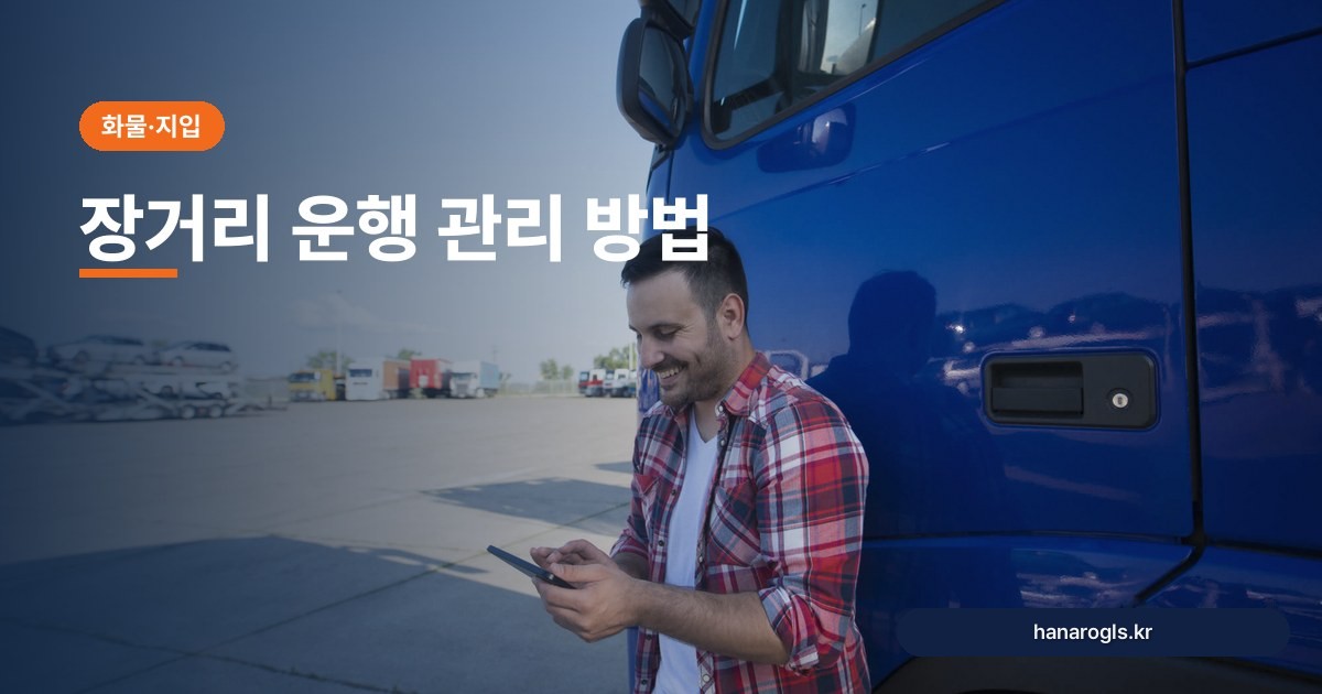 장거리 운행 관리 방법: 화물차 기사의 휴식·연료·차량 루틴