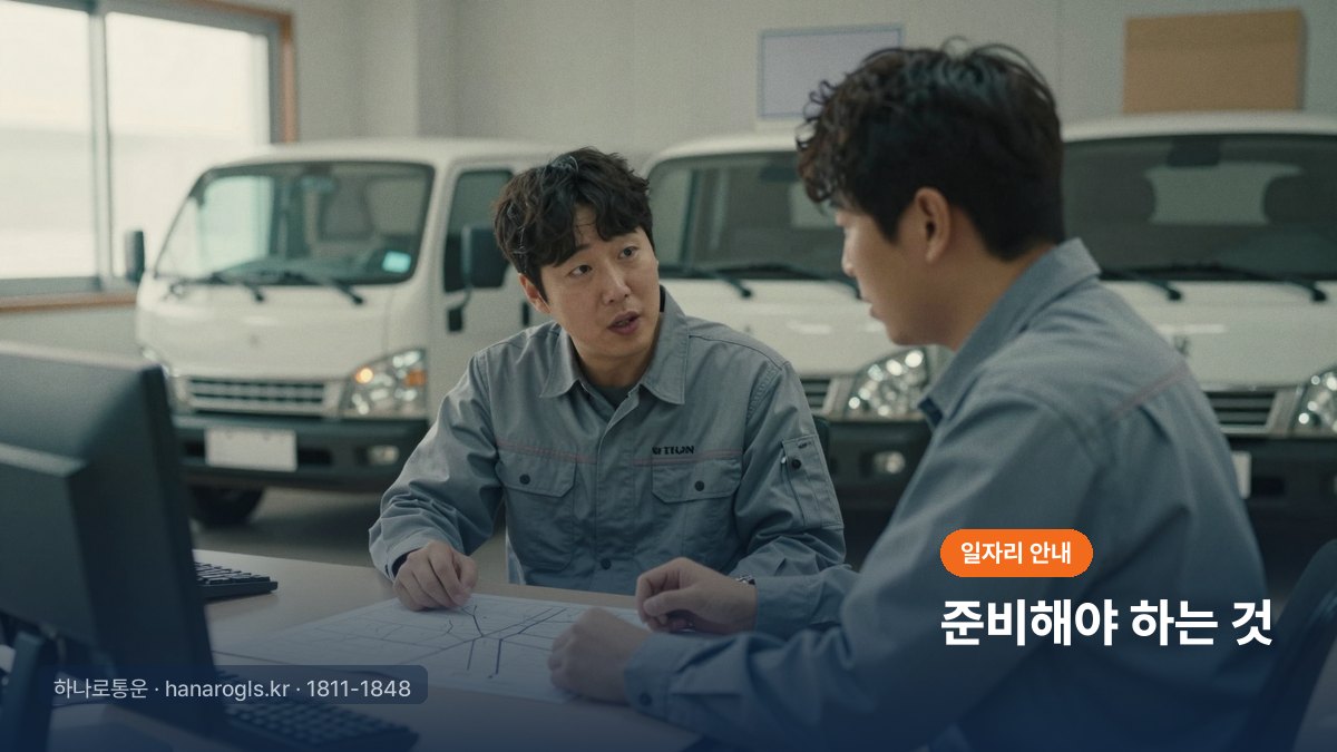 쿠팡 퀵플렉스 시작 전 준비물 — 영업용 1톤 차량과 자격증