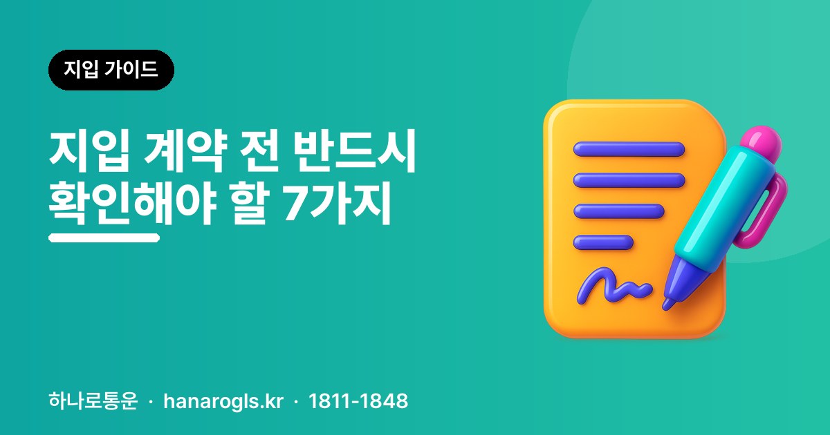 지입 계약 전 반드시 확인해야 할 7가지