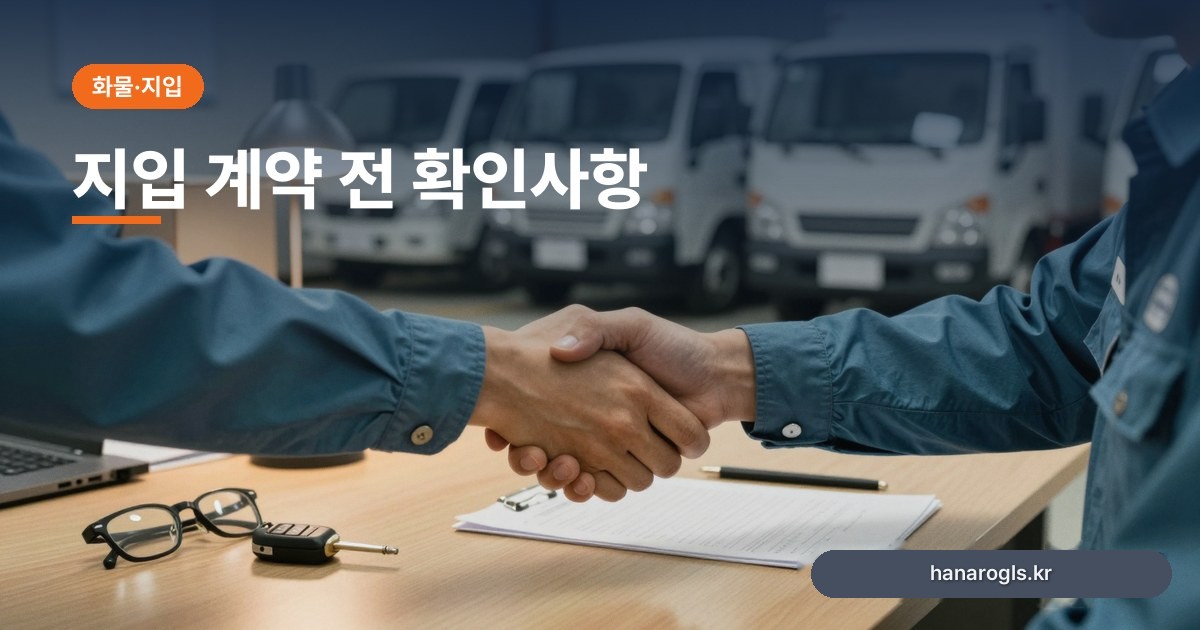 지입 계약 전 확인사항: 서명 전 회사·물량·돈 흐름 검증 순서