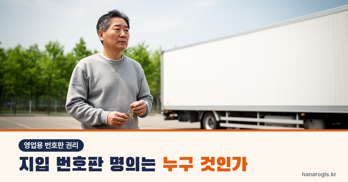 화물차 짐칸 옆 차고지에서 차 열쇠를 손에 쥐고 선 50대 기사