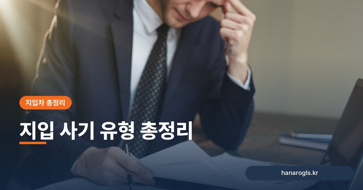 지입 사기 유형 총정리: 번호판·일감·차량 대금에서 반복되는 수법