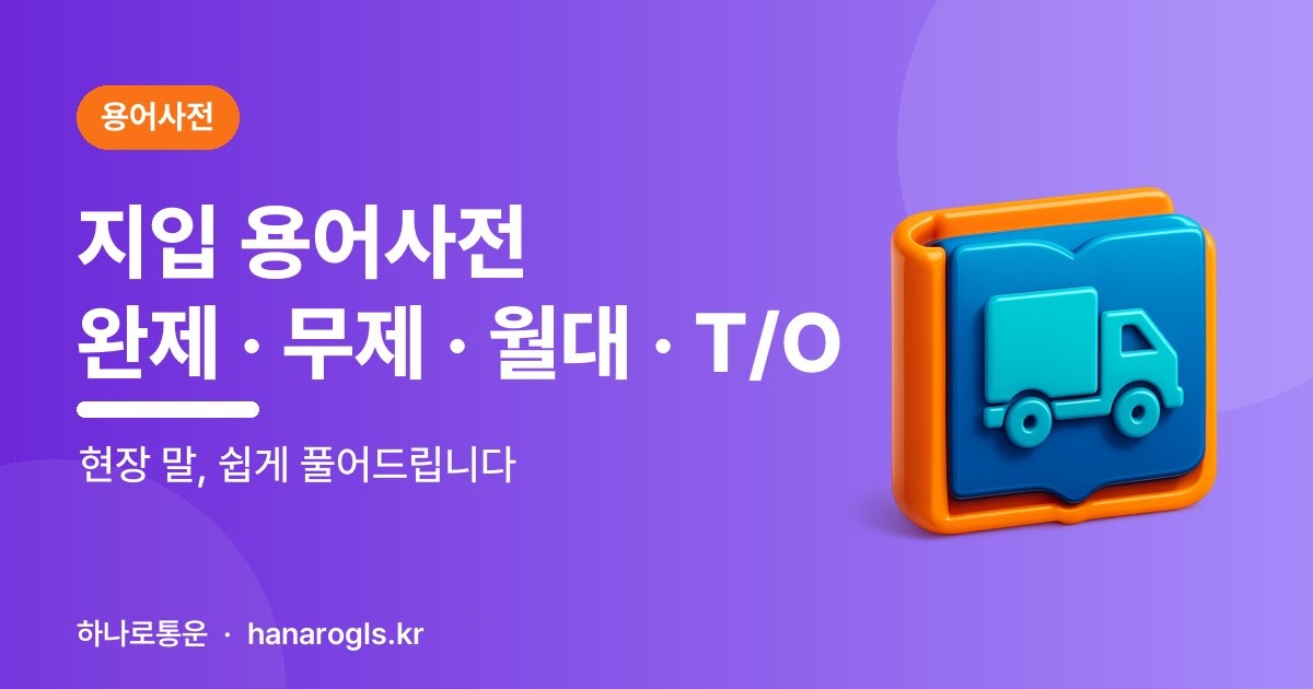 지입 · 화물운송  용어사전