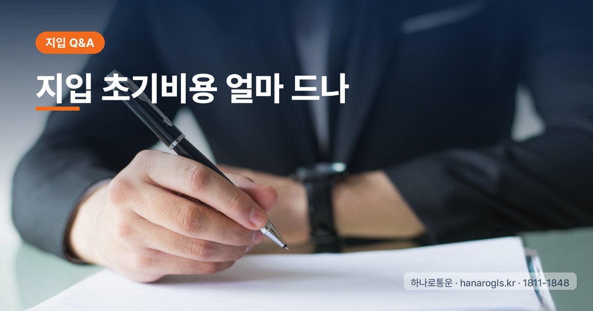 지입 초기비용 얼마 드나: 항목별 구성과 광고에 안 나오는 숨은 비용