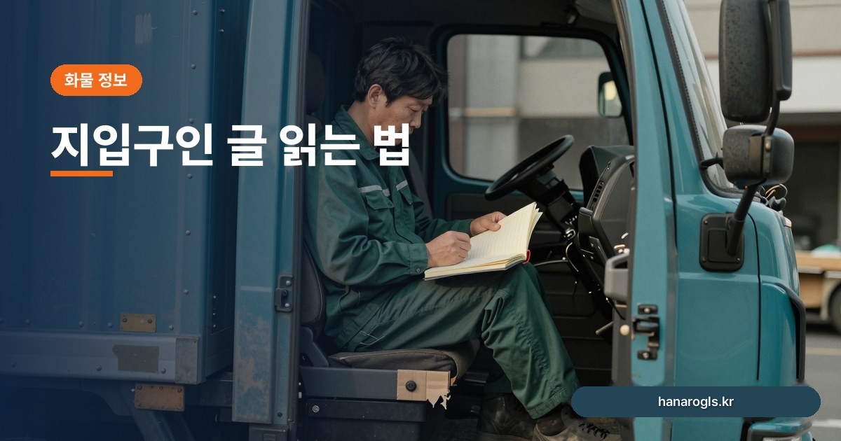 지입구인 글 읽는 법: 조건 문구 해석과 면접에서 물어볼 질문