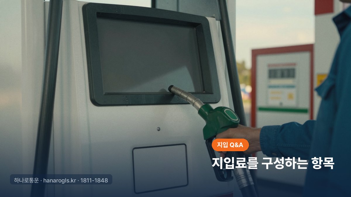 지입료를 구성하는 항목