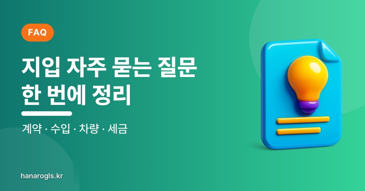 지입 · 화물운송  자주 묻는 질문