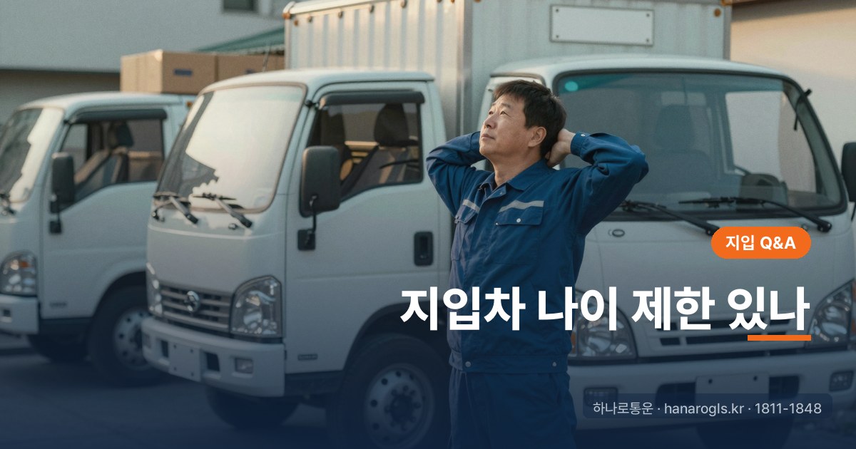 지입차 나이 제한 있나: 50대·60대 시작 가능한지 현실 답변