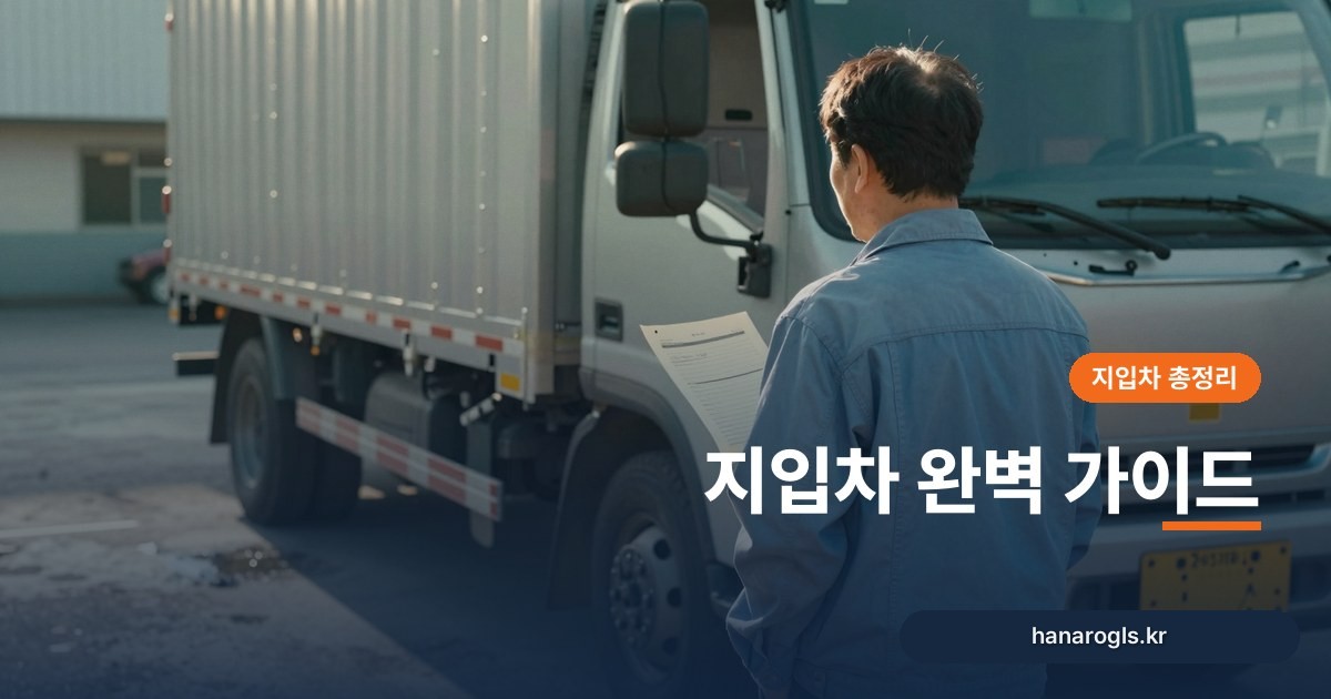 지입차 완벽 가이드: 구조·비용·수입·리스크를 처음부터 끝까지