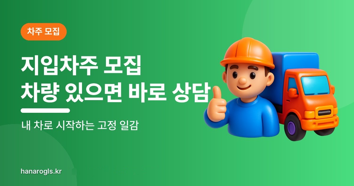 지입차주 모집 · 차량 있으신 분  바로 배차 가능합니다