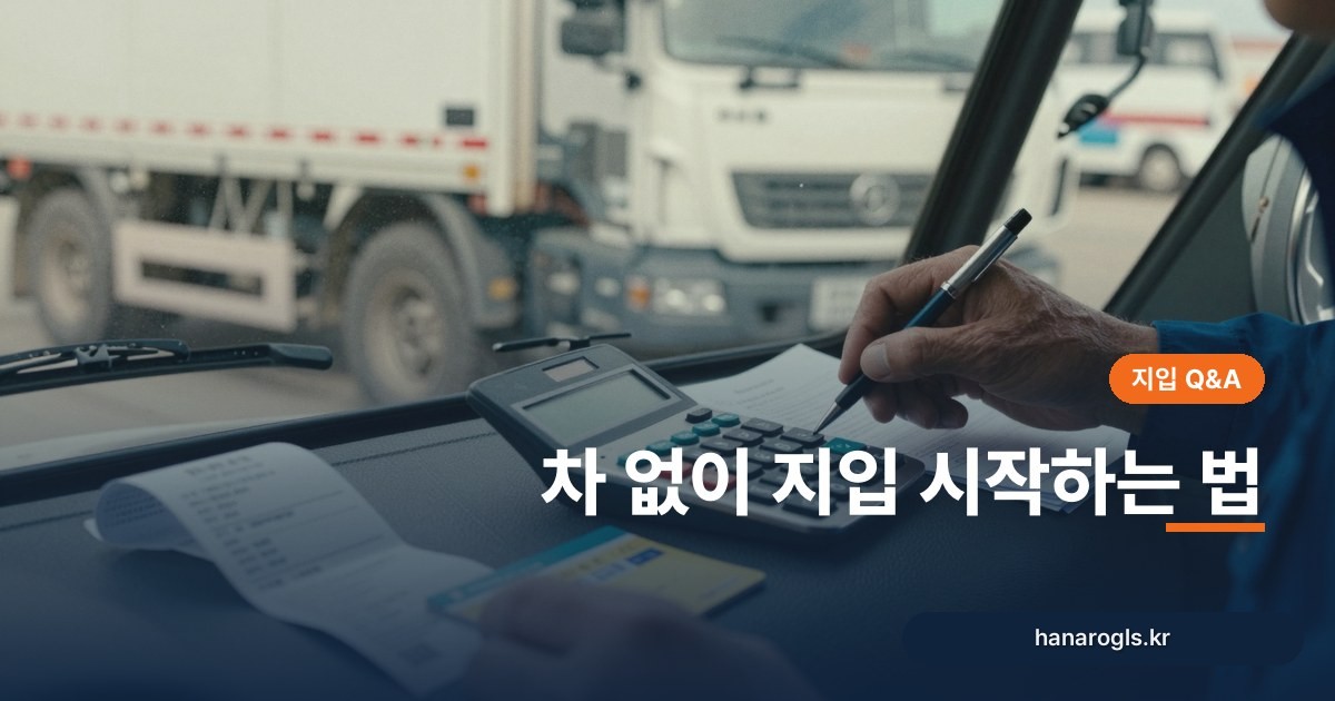 차 없이 지입 시작하는 법: 회사 차량·할부·중고 세 가지 길 비교
