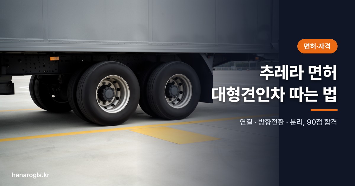 추레라 면허 — 대형견인차 기능시험 차고 확인선 앞에 멈춘 트레일러 뒷바퀴