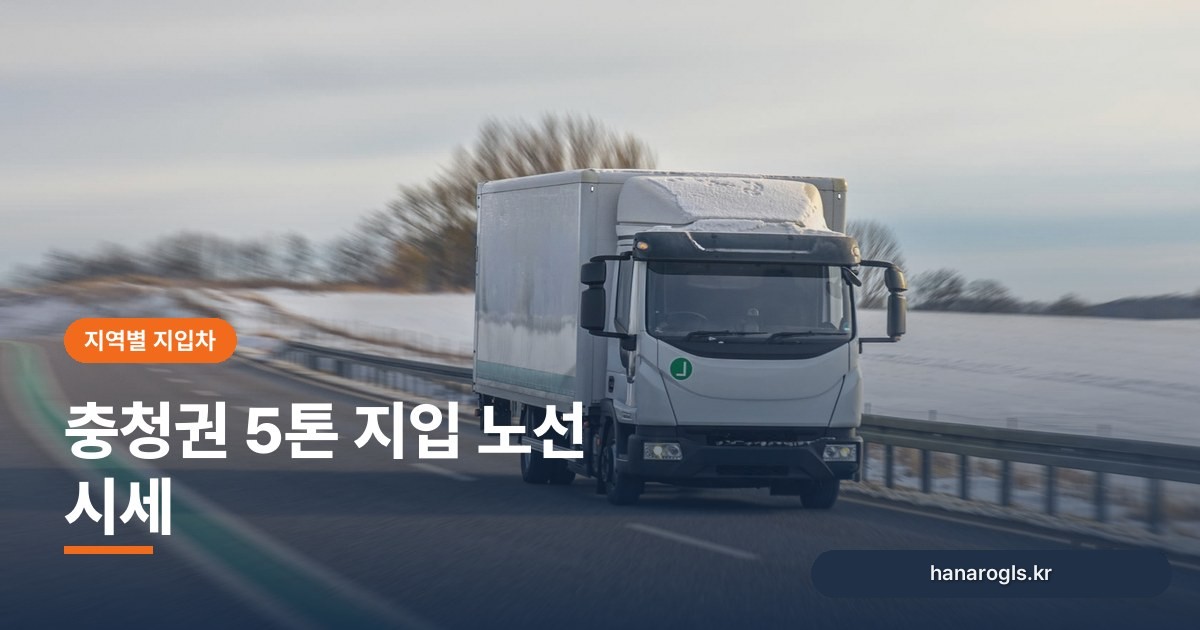 충청권 5톤 지입 노선 시세: 청주·공주·당진 경유 공고 6건, 경유지가 많으면 무엇이 달라지나