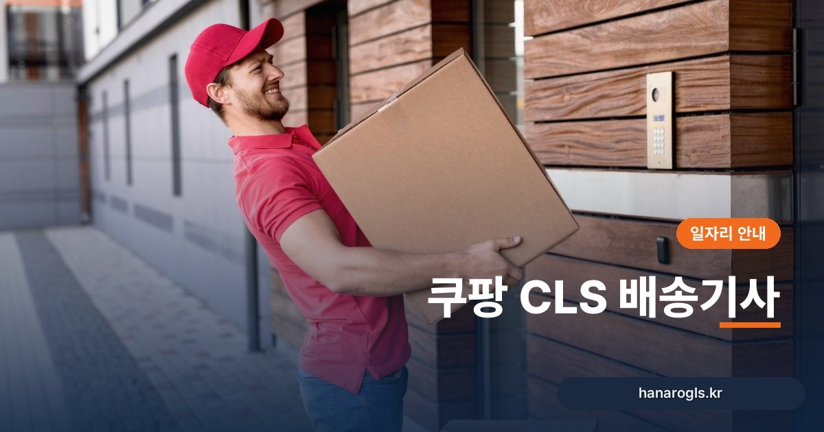 쿠팡 CLS 배송기사, 조건과 하루 일과