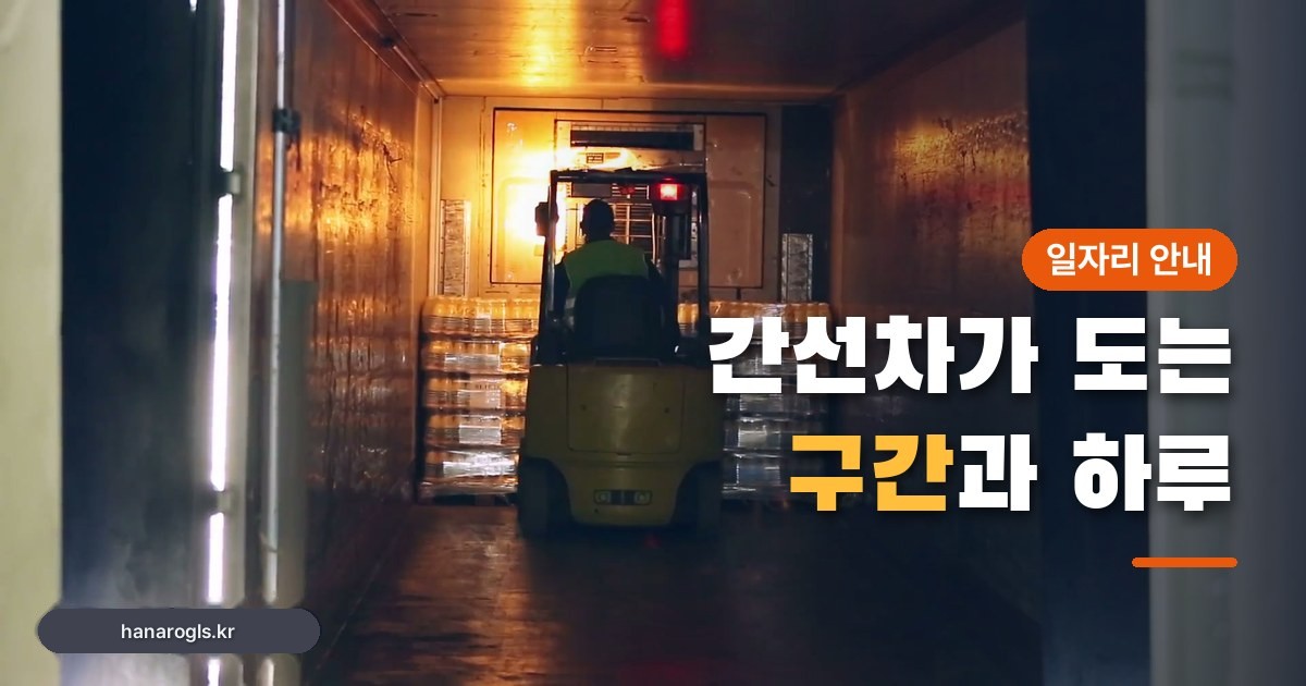 트레일러 적재함 안에서 지게차가 파렛트를 옮기는 장면 — 간선차가 도는 구간과 하루