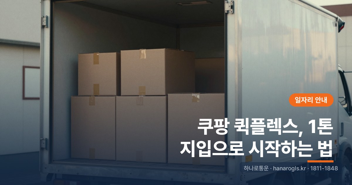 쿠팡 퀵플렉스, 1톤 지입으로 시작하는 법