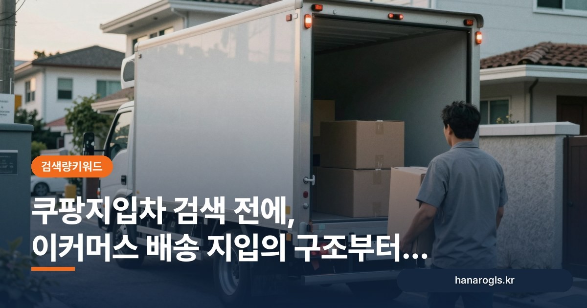 쿠팡지입차 검색 전에, 이커머스 배송 지입의 구조부터 알기