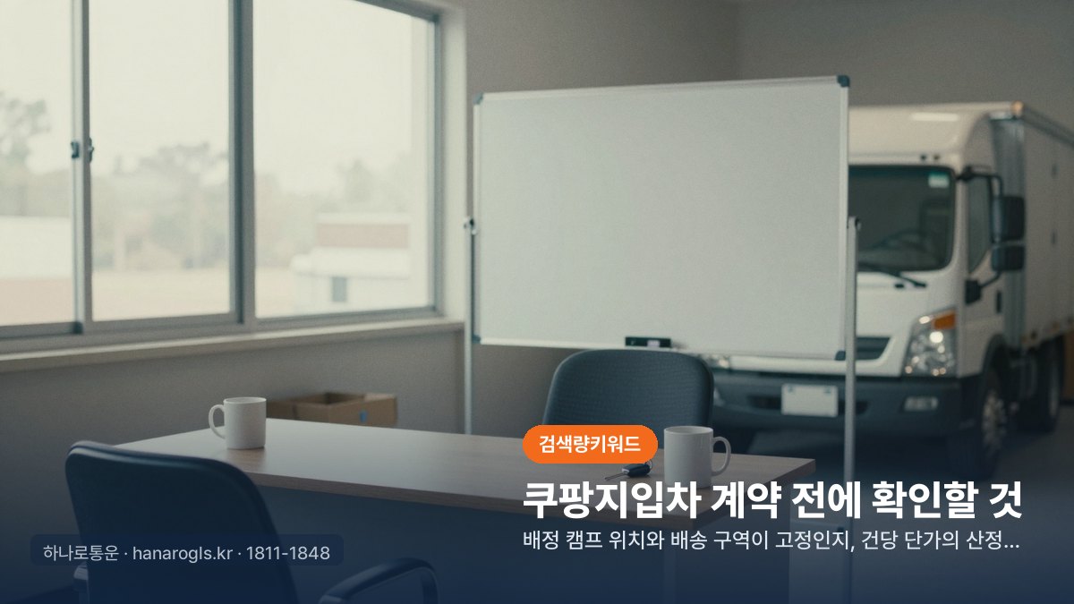 쿠팡지입차 계약 전에 확인할 것
