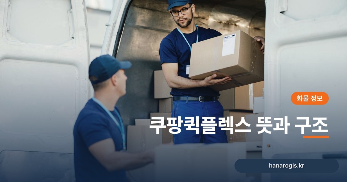 쿠팡퀵플렉스 뜻과 구조: 플렉스와 다른 전문 위탁배송 자리