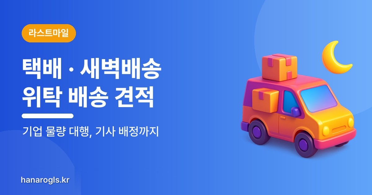 택배 · 새벽배송  차량과 기사까지 함께