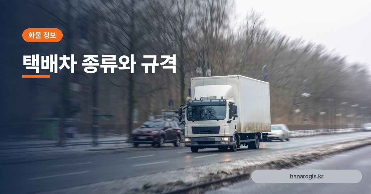택배차 종류와 규격: 탑차·번호판·저상 구조 고르는 기준