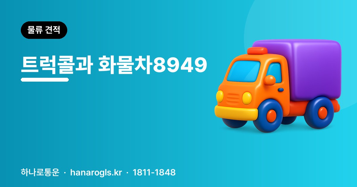 트럭콜과 화물차8949 — 화물 정보망 이야기