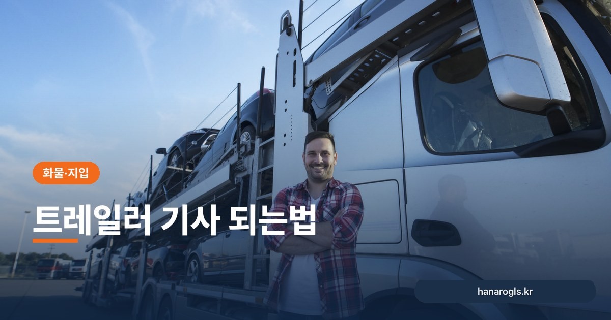 트레일러 입문 순서: 면허부터 첫 운행까지 준비할 것