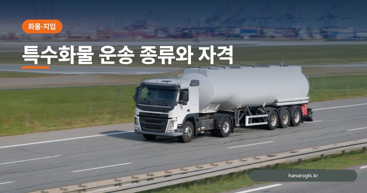 특수화물 운송 종류와 자격: 위험물·중량물·냉동 무엇이 다른가