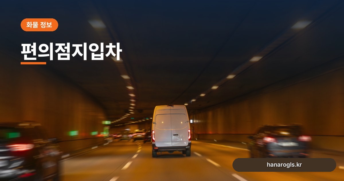 편의점지입차, 야간 매장 배송 코스의 장단점과 확인 사항