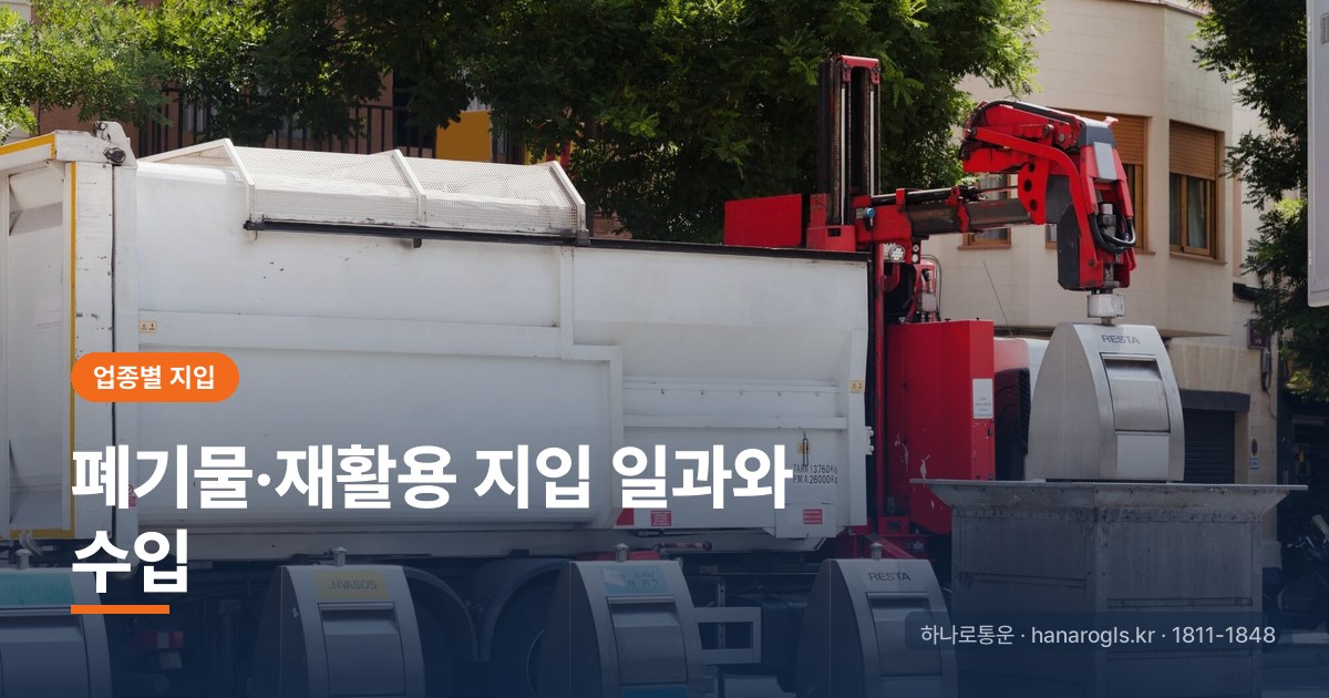 폐기물·재활용 지입 일과와 수입: 허가·차종·냄새까지 솔직하게