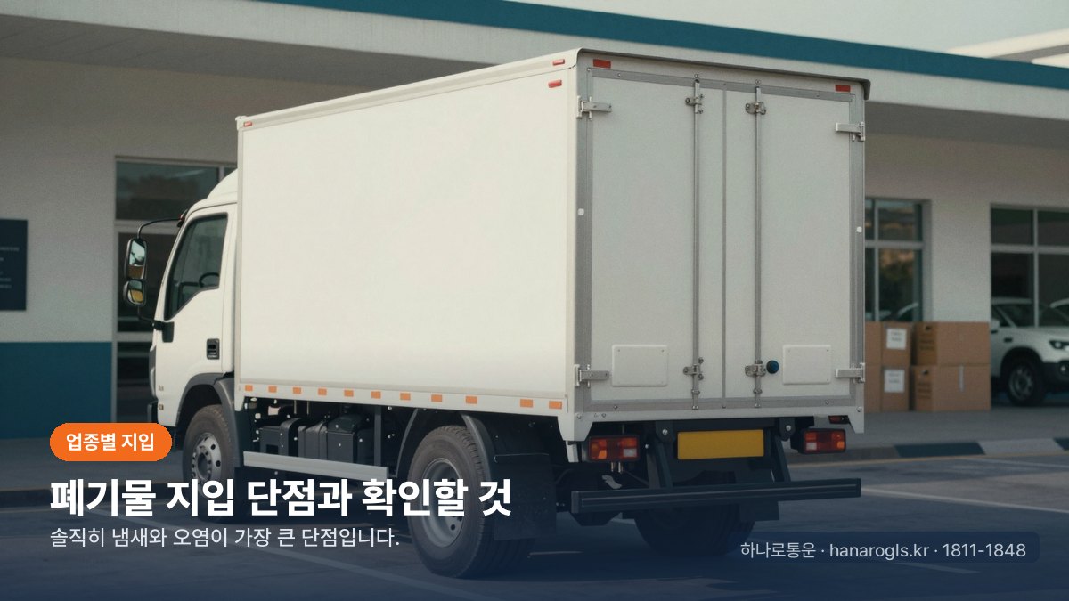 폐기물 지입 단점과 확인할 것