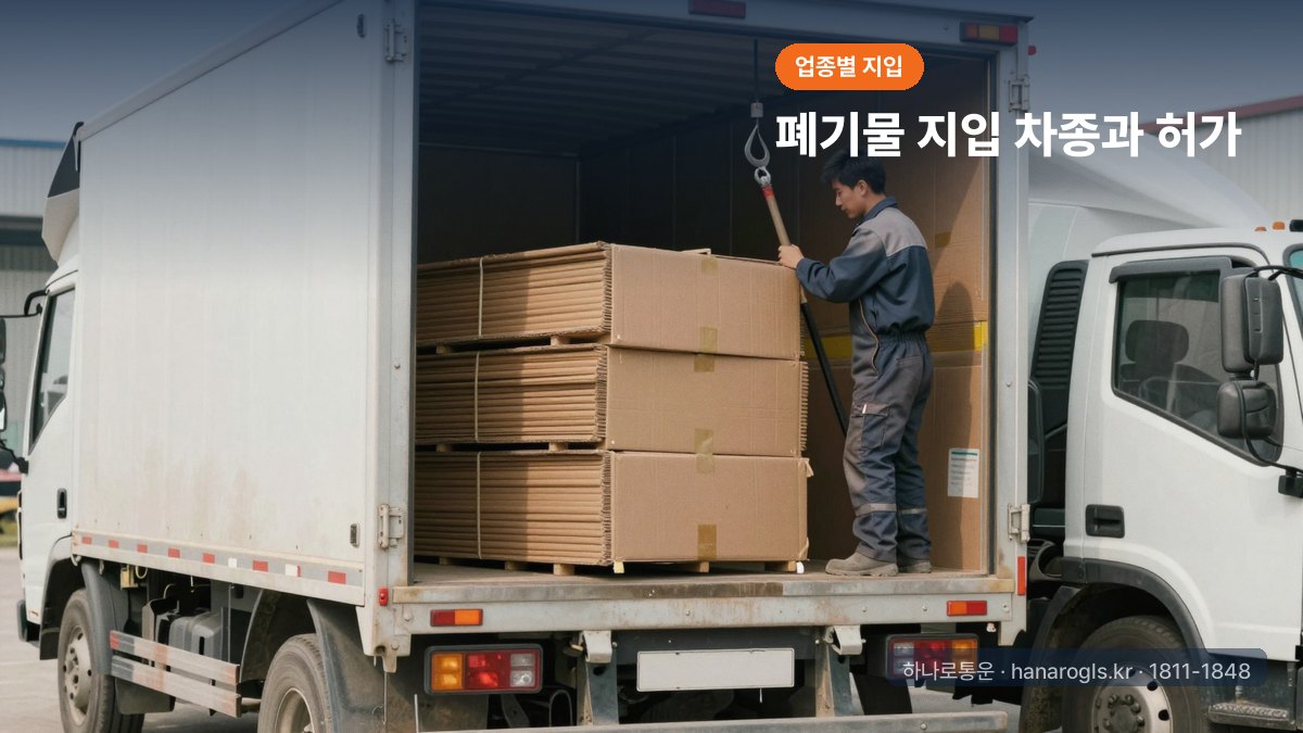 폐기물 지입 차종과 허가