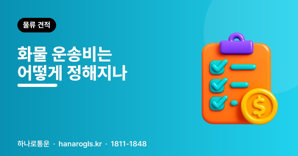 화물 운송비는 어떻게 정해지나 — 단가를 만드는 요소