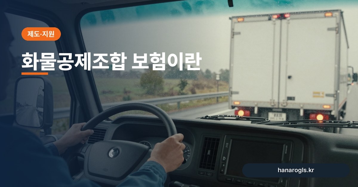 화물공제조합 보험이란: 일반 자동차보험과 뭐가 다르고 누가 가입하나