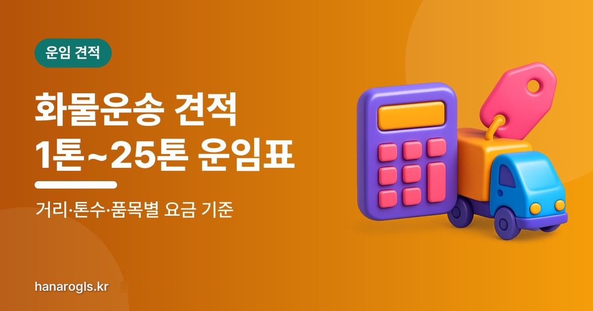화물 운송  운임 · 요금 안내