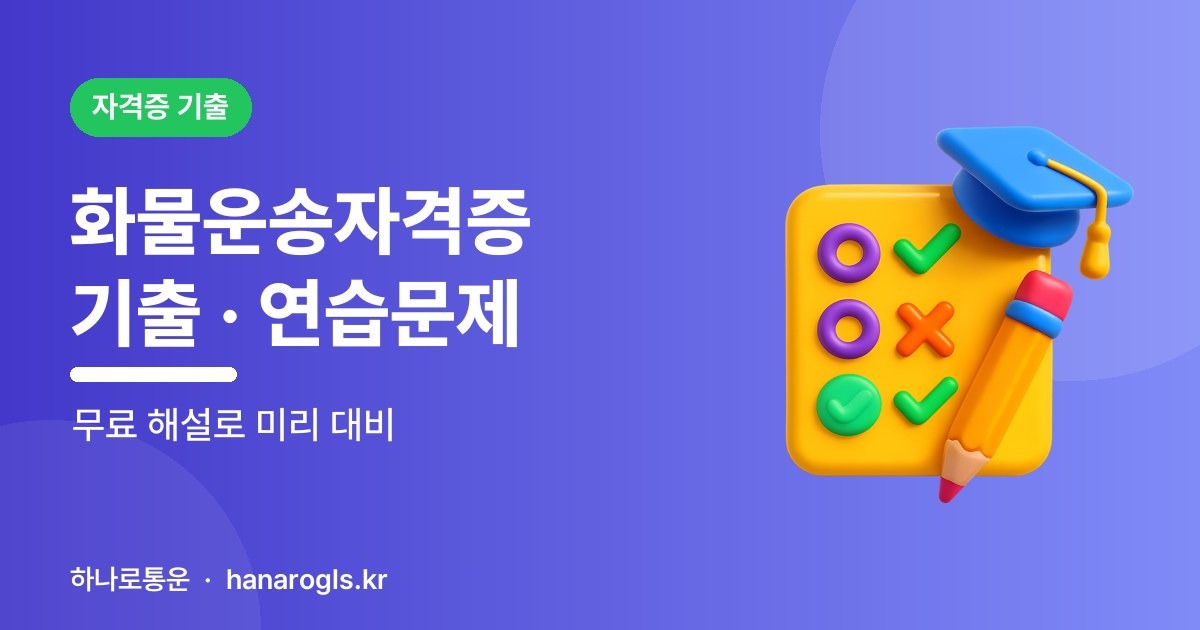 화물운송종사자자격증 기출문제 연습문제 · 모의고사