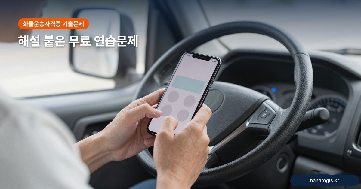 화물운송자격증 기출문제 푸는 법 — 무료 79문제